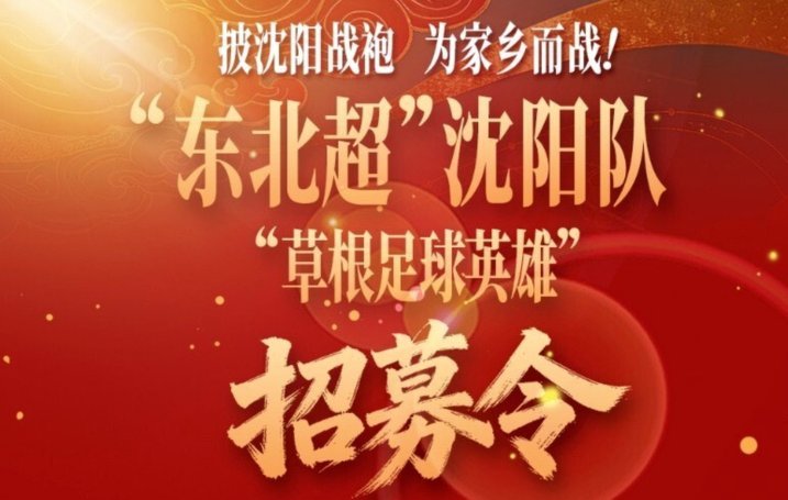 “东北超”沈阳队“草根英雄”进校园