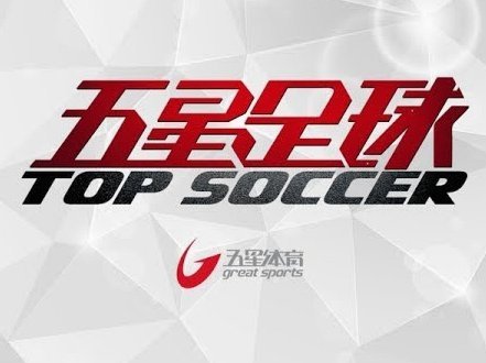 榆林矿工旅投打进中冠总决赛，迈克尔-欧文送上祝福