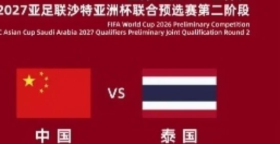 国足6月9日杭州迎战泰国