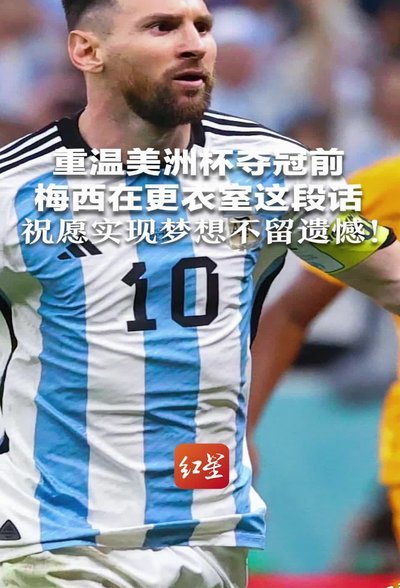 布恩迪亚：梅西曾问我想效力哪个国家队，我说当然是阿根廷