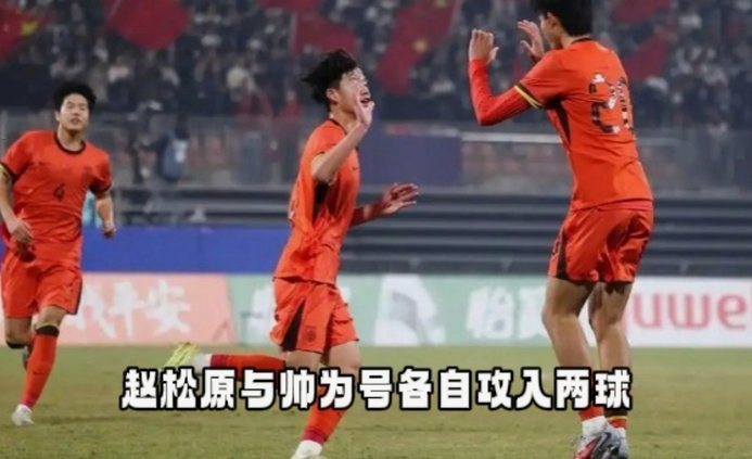 观点混战！U17国足战术安排失误VS能拿亚军教练功不可没