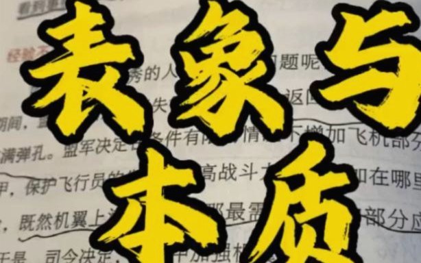 拨开表象才能看到实质