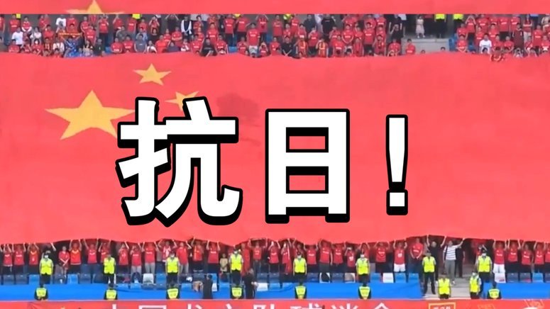 如何应对强大的日本队挑战？
