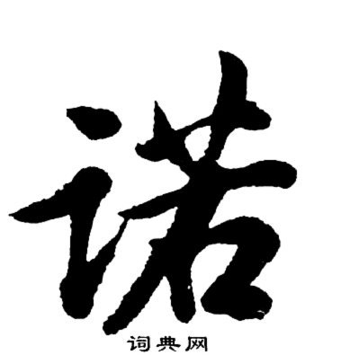 永不言弃：德国战袍十五年