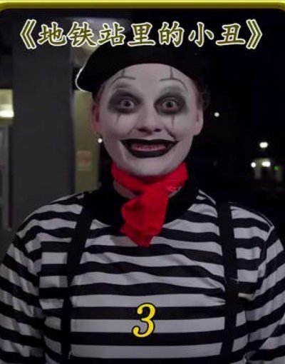 我对这区里的小丑表演只有鄙视