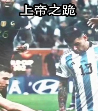 阿根廷这个国家，干啥啥不行，吃啥啥不剩，但人家就足球厉害这也没招。