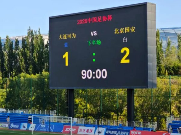 国安险胜大连可为晋级足协杯八强