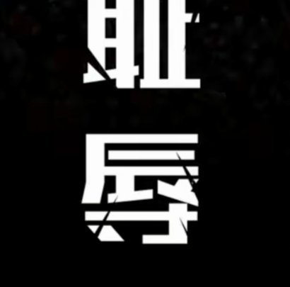 重庆这样颠倒黑白，中国足球起不来！