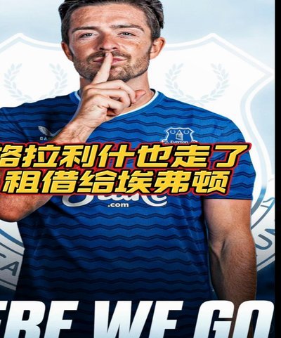 埃弗顿CEO：我们一直同格拉利什有联系，但他目前是曼城球员