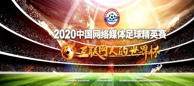 2026中国网络媒体足球精英赛盛大开幕